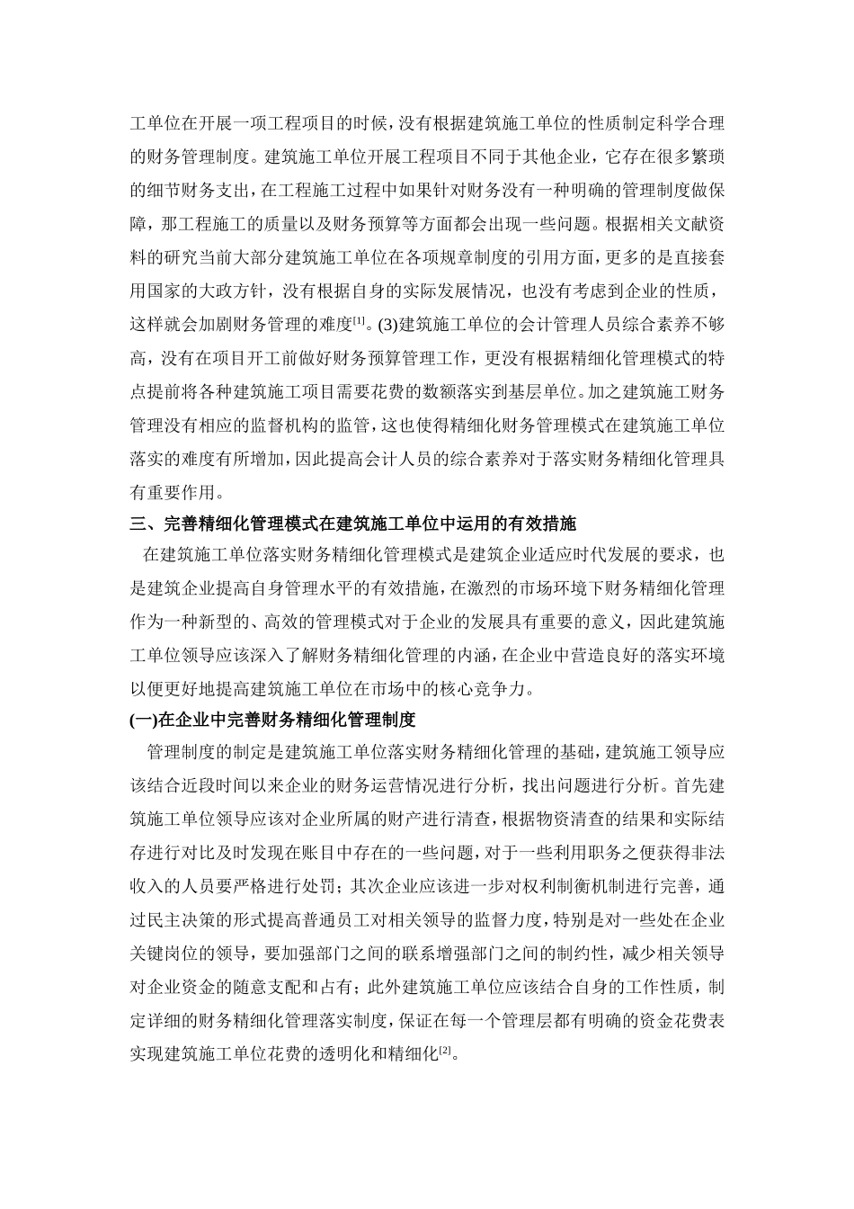 浅析财务精细化管理在建筑施工单位中的运用_第2页