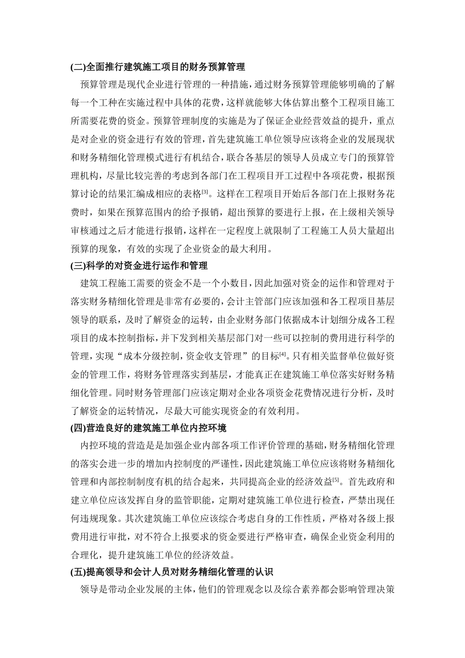 浅析财务精细化管理在建筑施工单位中的运用_第3页