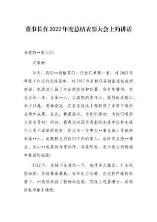 董事长在2022年度总结表彰大会上的讲话