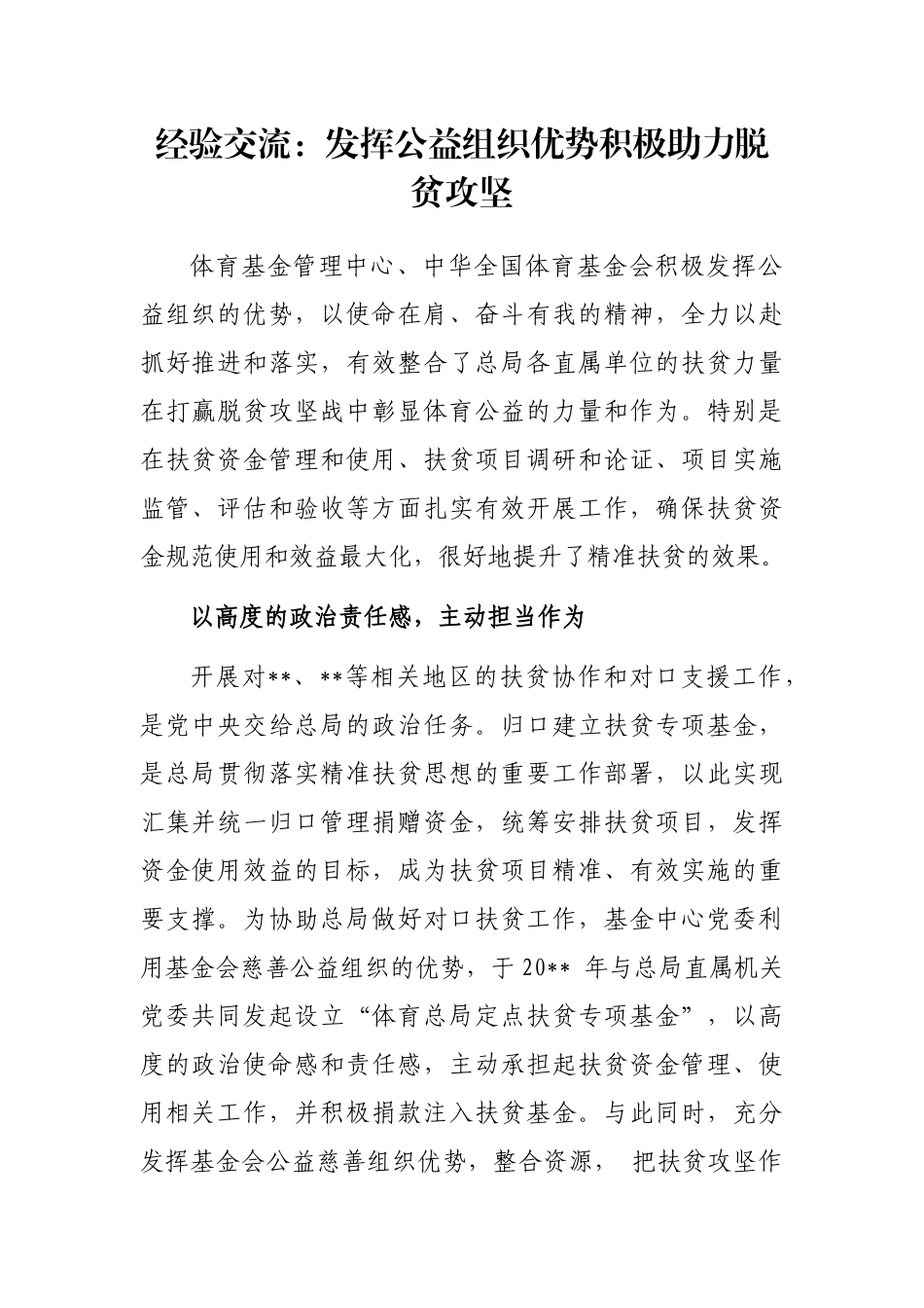 经验交流：发挥公益组织优势积极助力脱贫攻坚_第1页