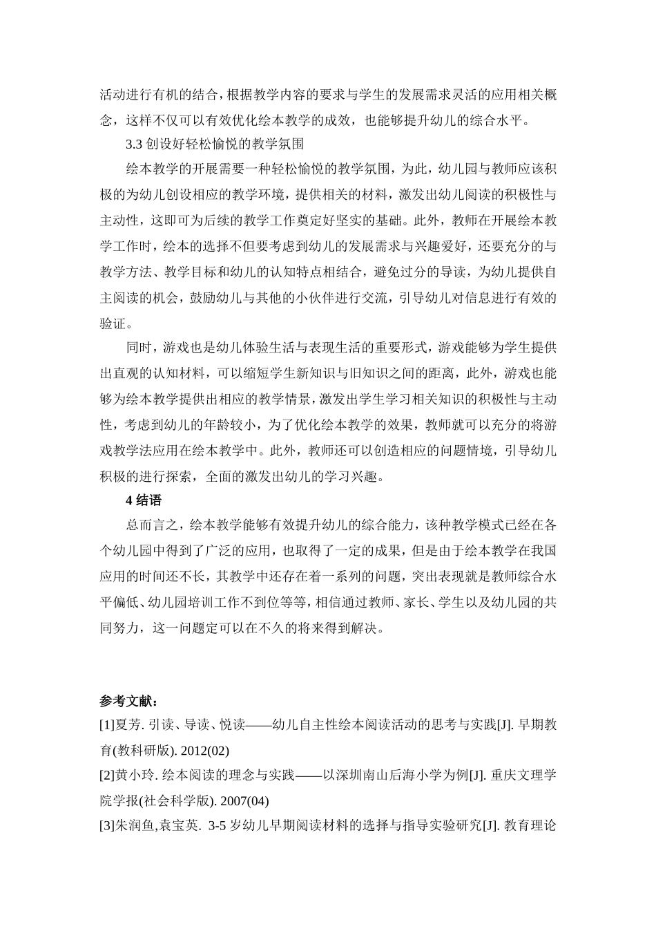 幼儿园绘本教学中存在的问题与改进策略_第3页