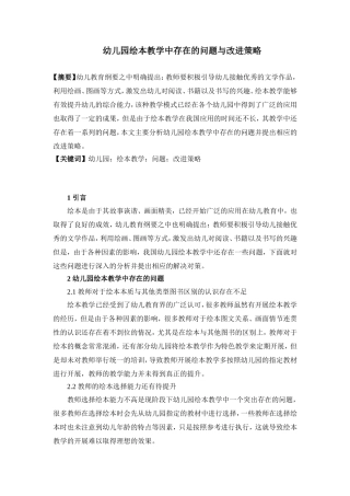 幼儿园绘本教学中存在的问题与改进策略