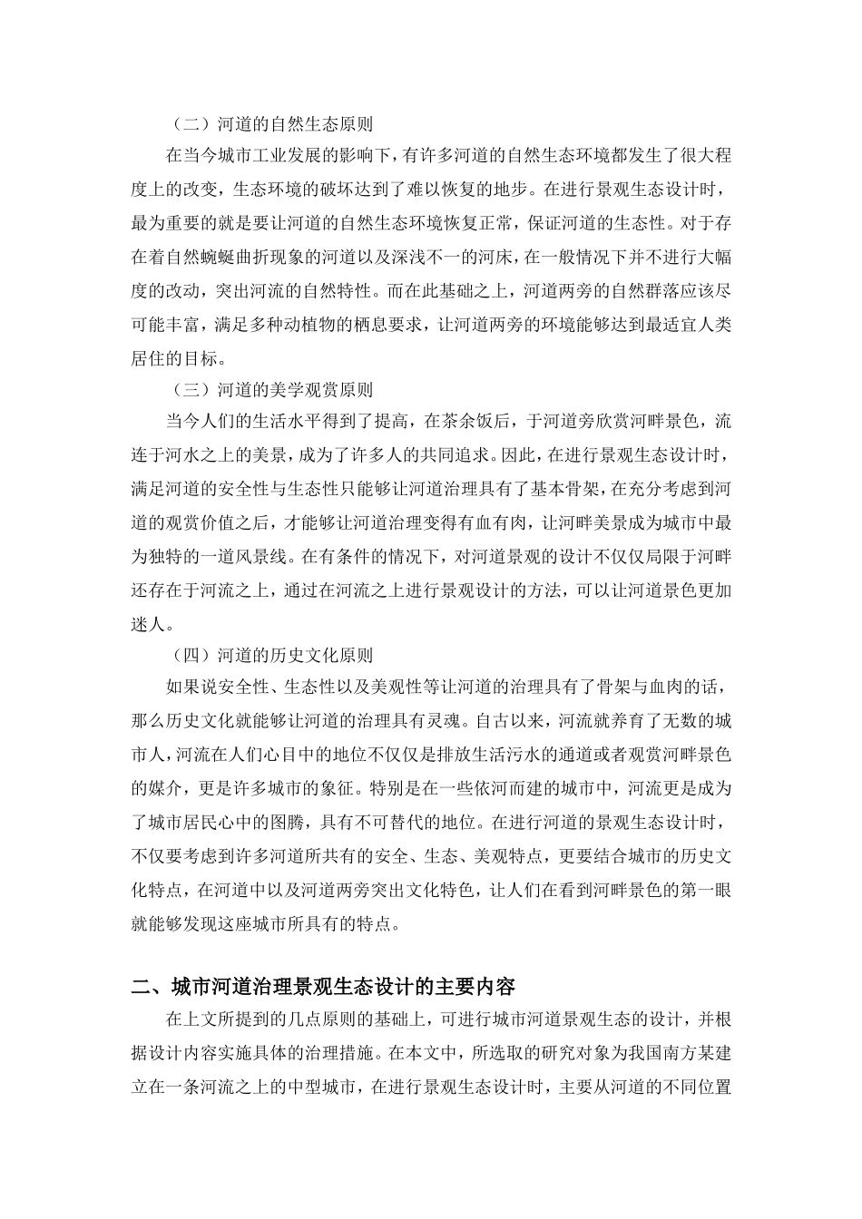 浅析城市河道整治与景观生态设计_第2页