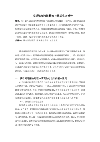 浅析城市河道整治与景观生态设计
