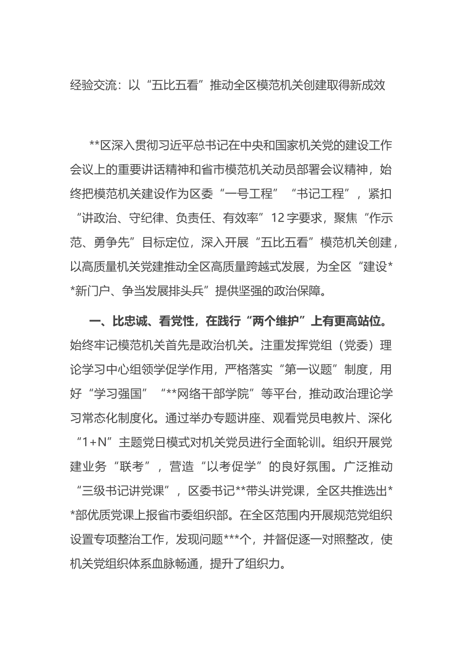 经验交流：以“五比五看”推动全区模范机关创建取得新成效_第1页