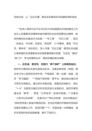 经验交流：以“五比五看”推动全区模范机关创建取得新成效