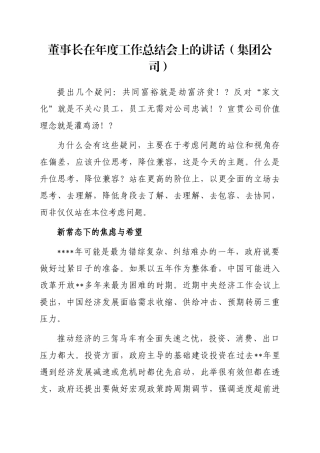 董事长在年度工作总结会上的讲话