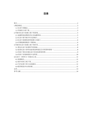 浅析导演对纪录片拍摄的主观干预