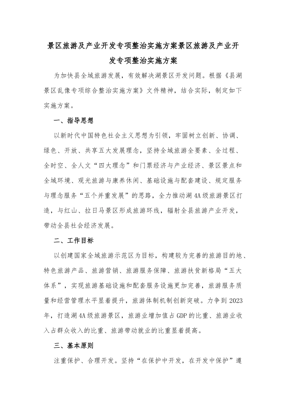 景区旅游及产业开发专项整治实施方案景区旅游及产业开发专项整治实施方案_第1页