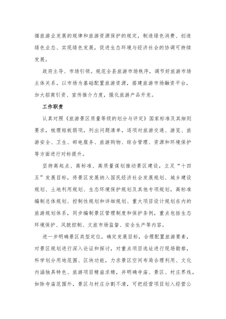 景区旅游及产业开发专项整治实施方案景区旅游及产业开发专项整治实施方案_第2页