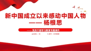 新中国成立以来感动中国人物：杨根思