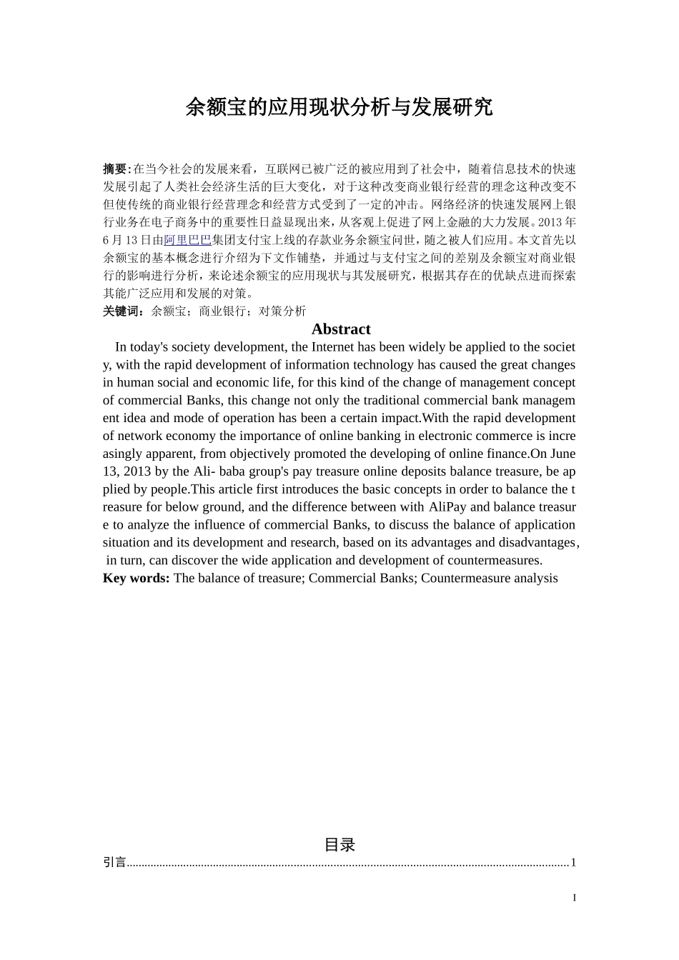 余额宝的应用现状分析与发展研究_第1页