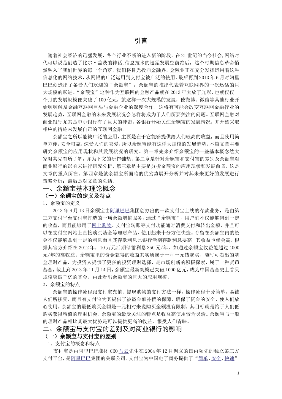 余额宝的应用现状分析与发展研究_第3页