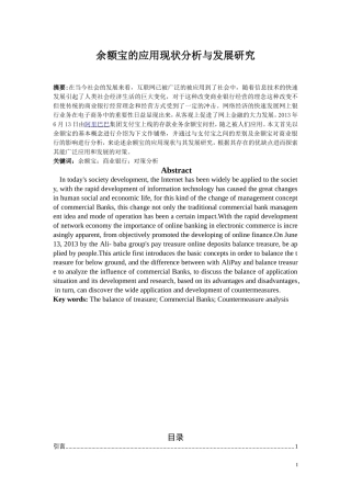 余额宝的应用现状分析与发展研究