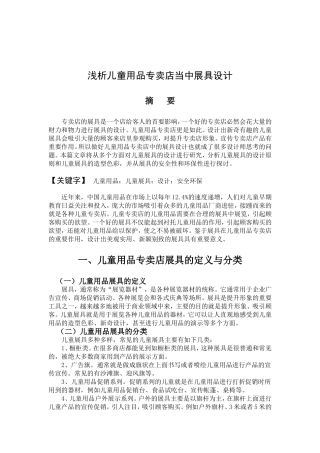 浅析儿童用品专卖店当中展具设计