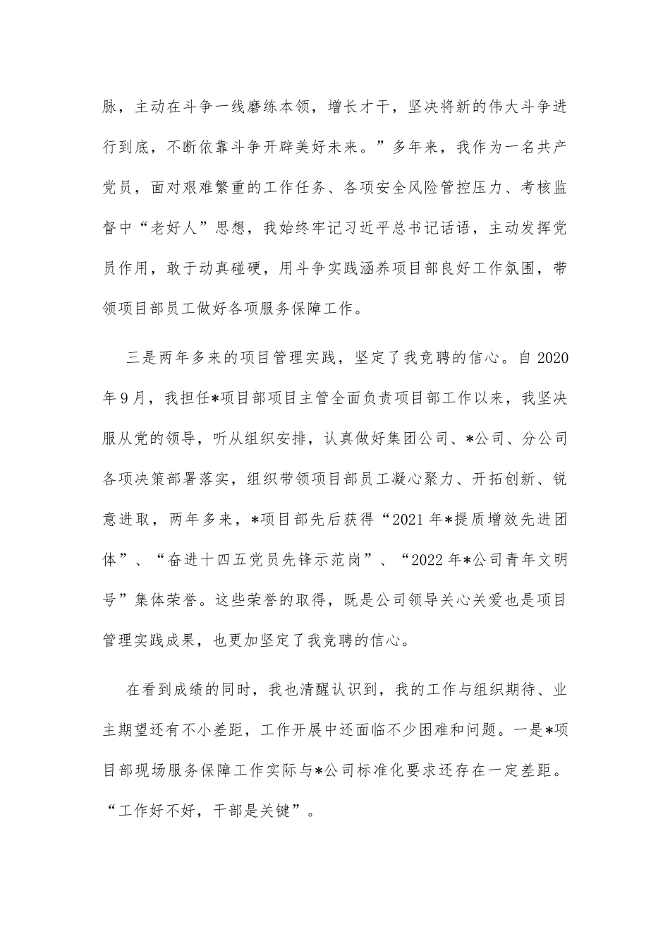 竞聘演讲稿（央企基层项目部经理）_第3页
