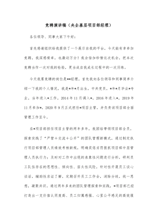 竞聘演讲稿（央企基层项目部经理）