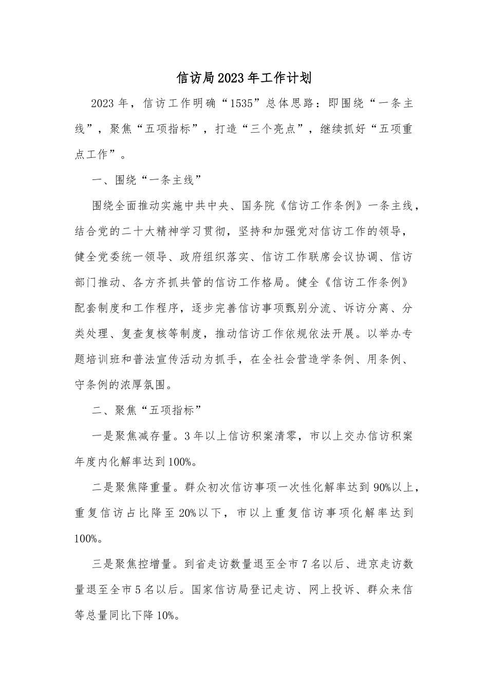 信访局2023年工作计划_第1页