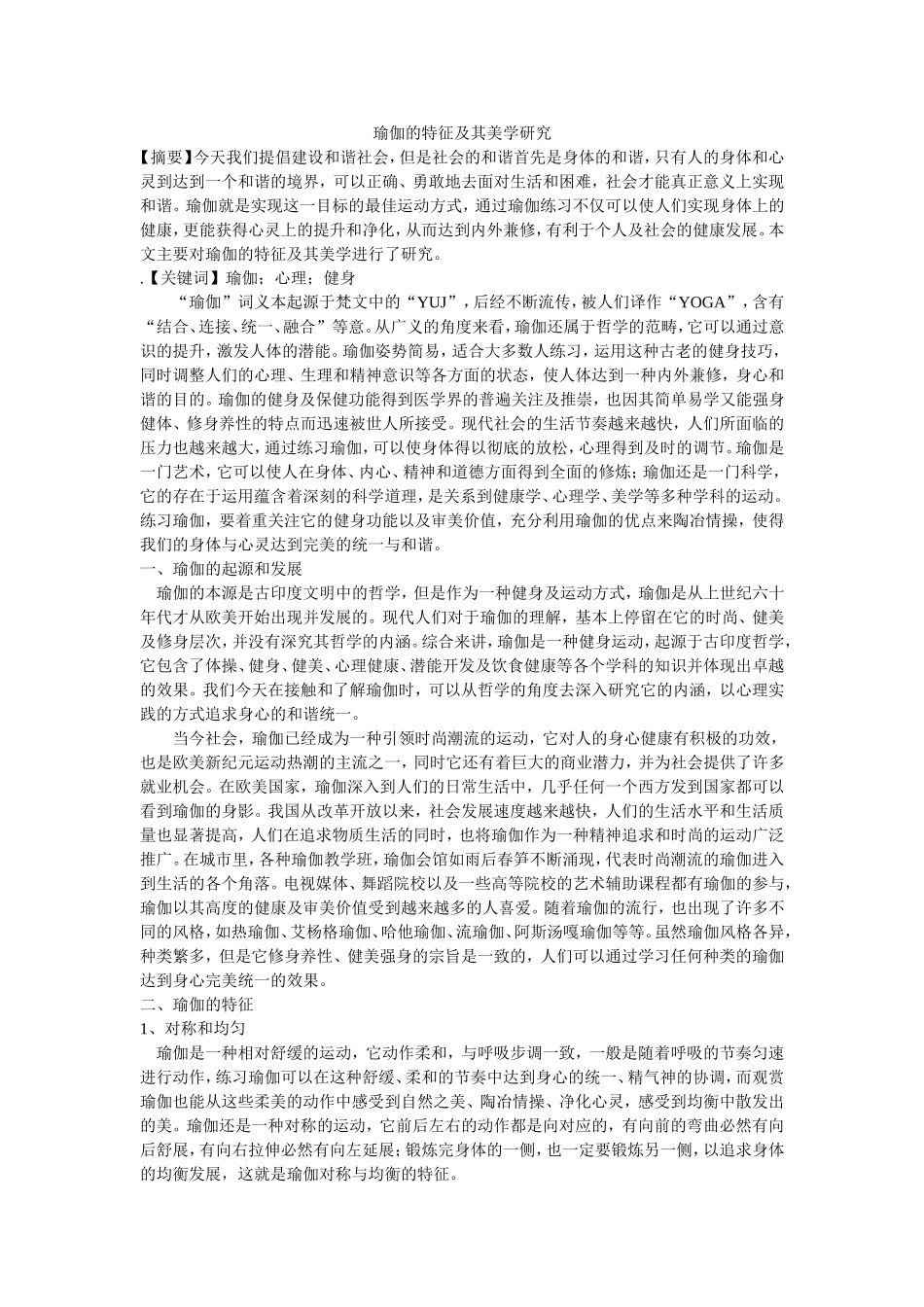 瑜伽的特征与健身价值研究分析_第1页