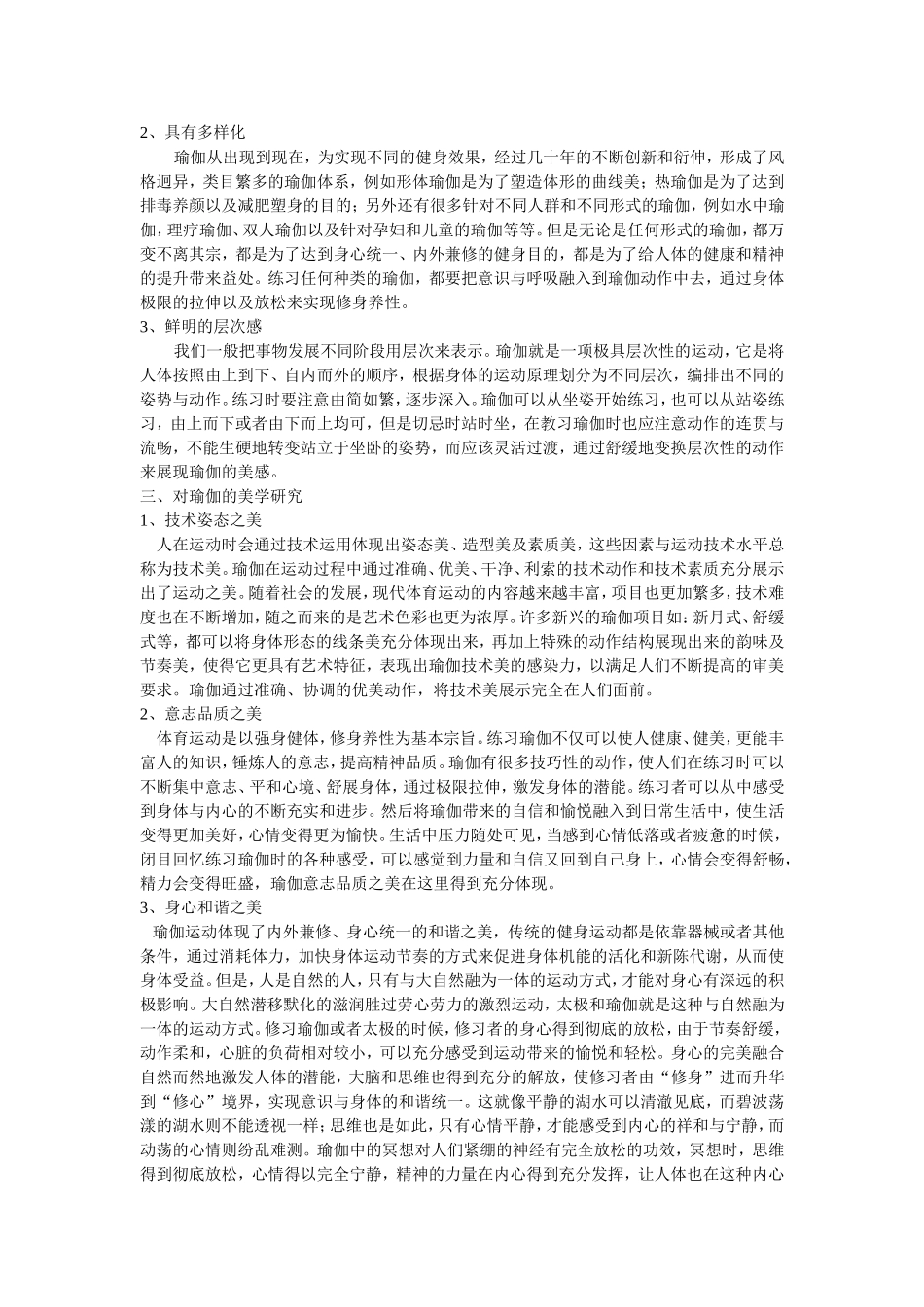 瑜伽的特征与健身价值研究分析_第2页