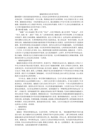 瑜伽的特征与健身价值研究分析