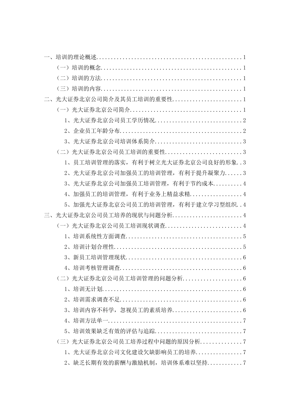 浅析光大证券北京公司员工培训的问题与对策_第2页