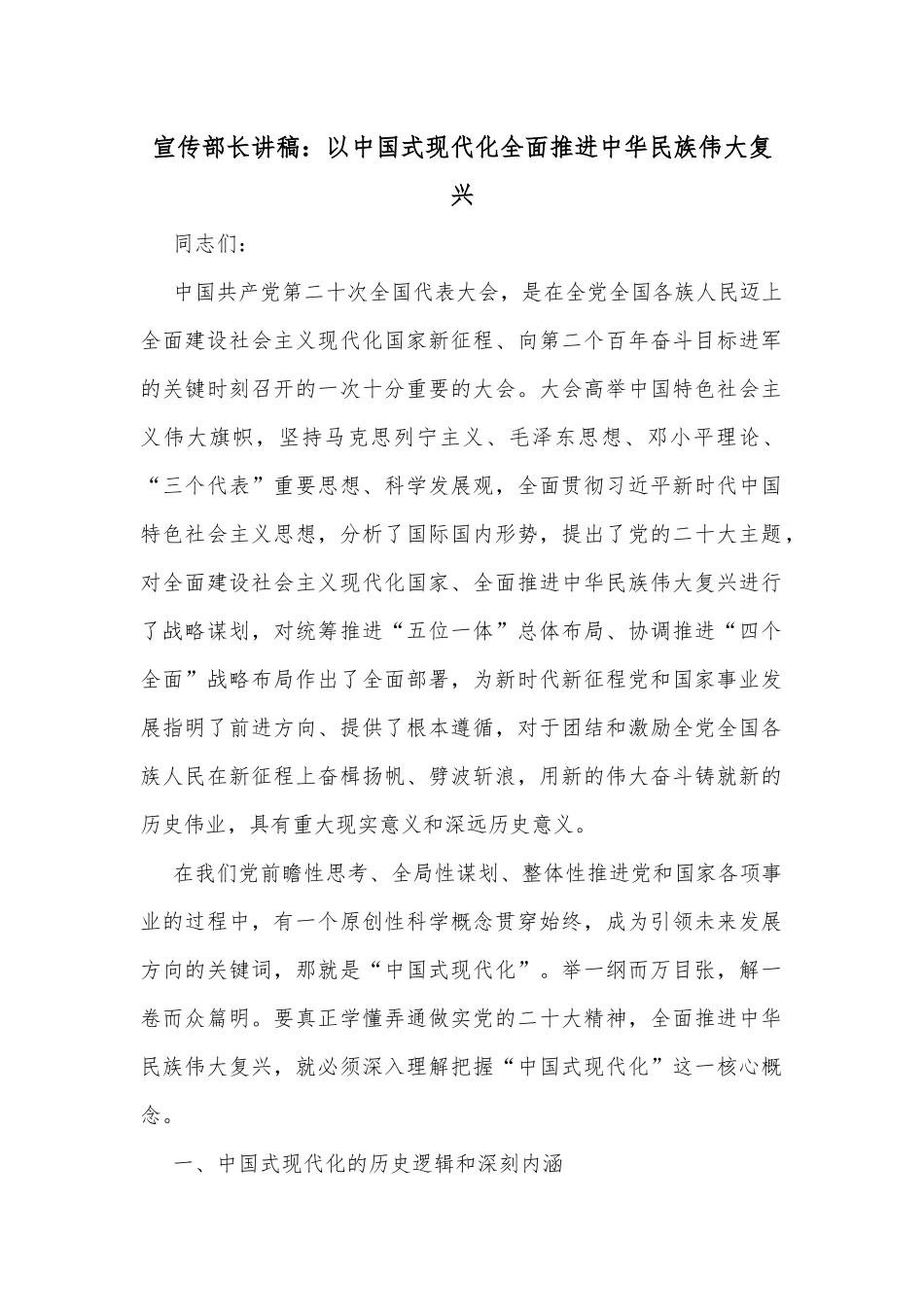 宣传部长讲稿：以中国式现代化全面推进中华民族伟大复兴_第1页
