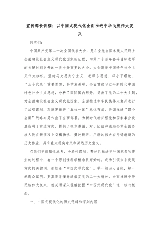 宣传部长讲稿：以中国式现代化全面推进中华民族伟大复兴