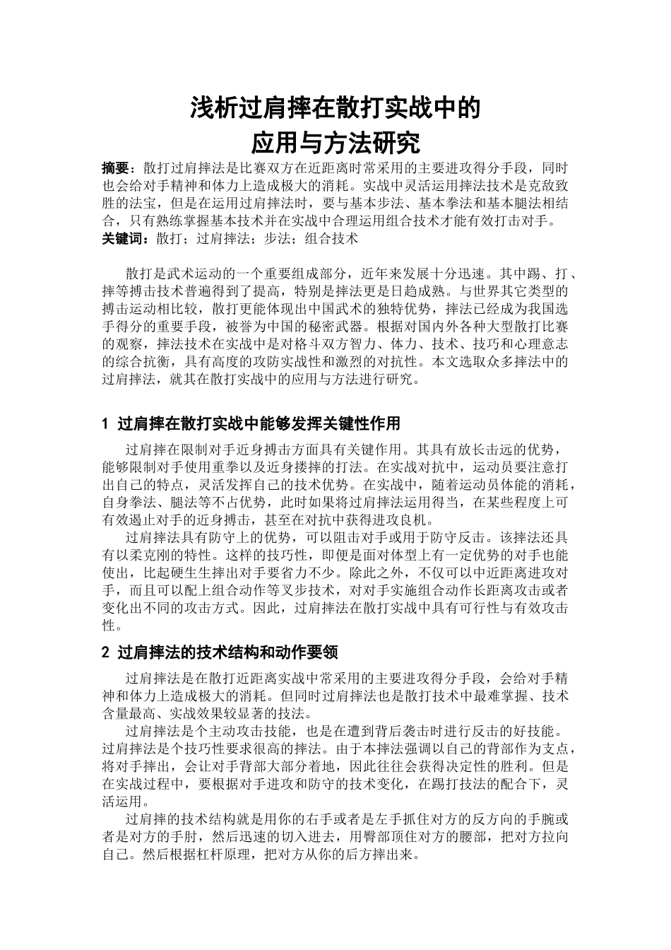 浅析过肩摔在散打实战中的应用与方法研究_第1页