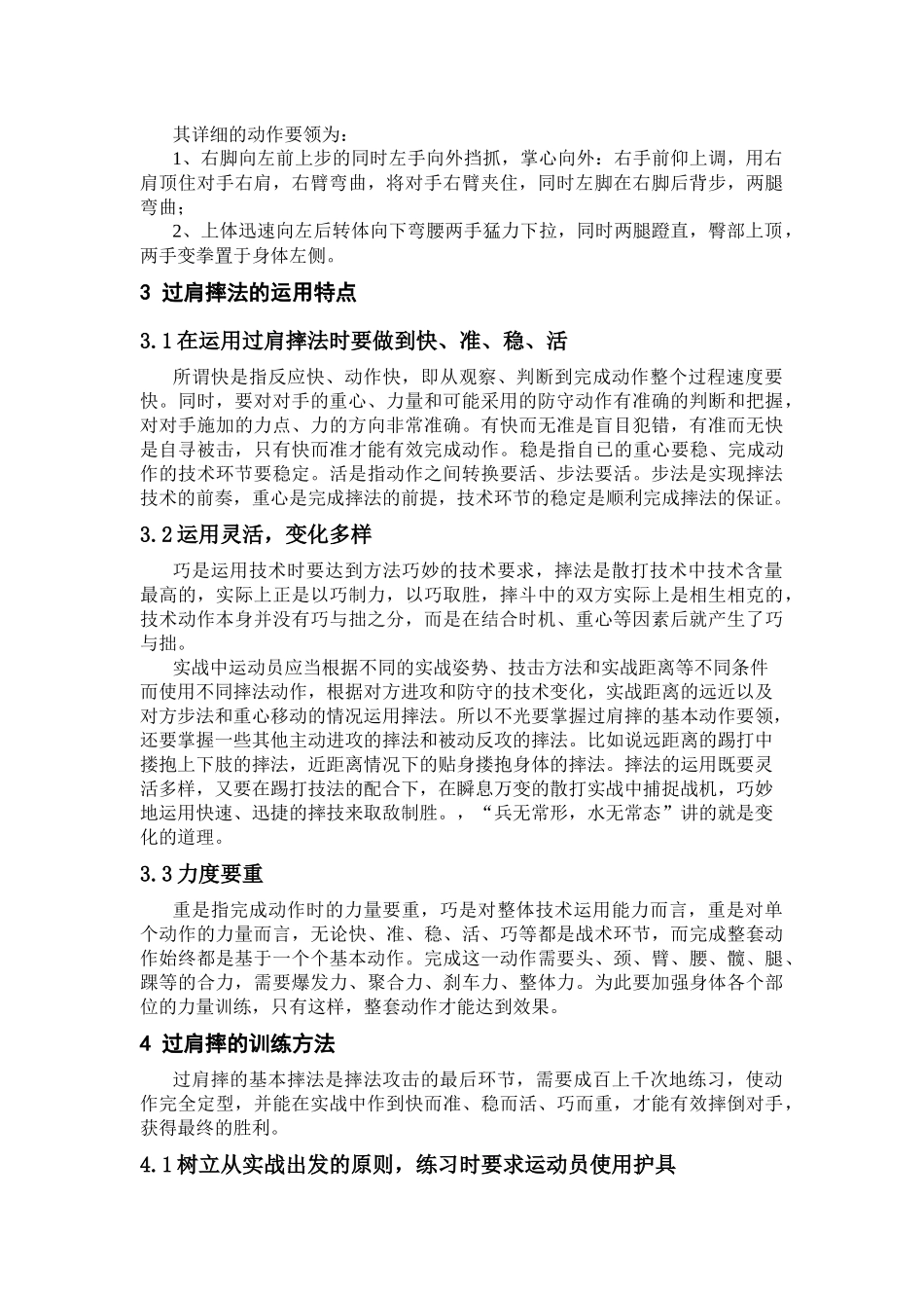 浅析过肩摔在散打实战中的应用与方法研究_第2页