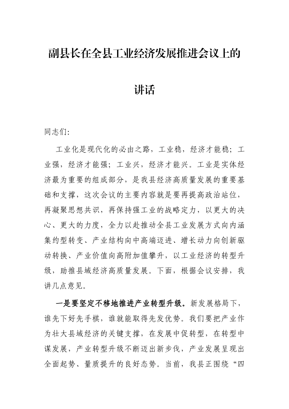 副县长在全县工业经济发展推进会议上的讲话_第1页
