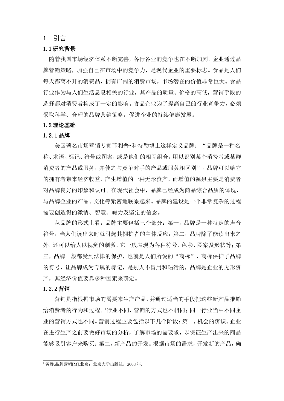 元祖食品的品牌营销策略研究_第2页