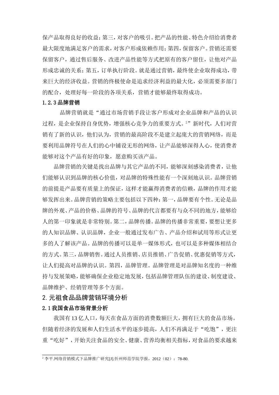 元祖食品的品牌营销策略研究_第3页
