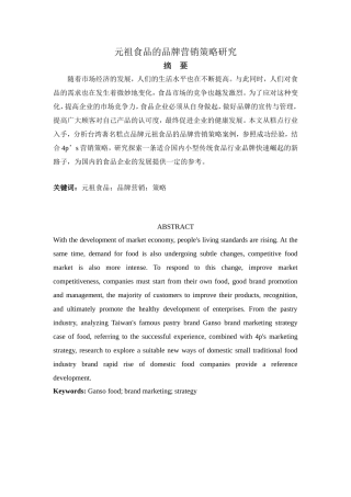元祖食品的品牌营销策略研究