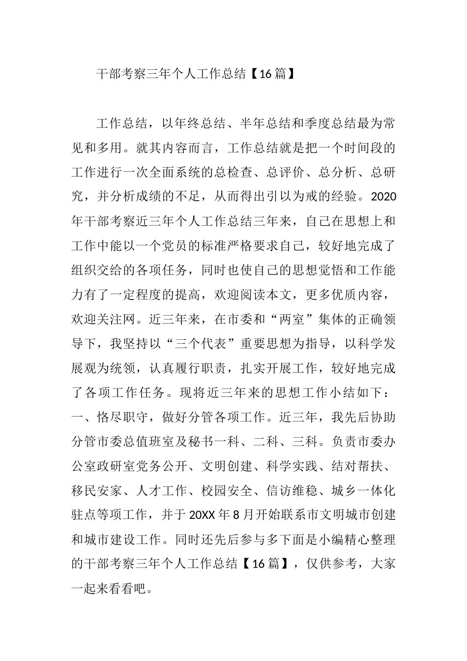 干部考察三年个人工作总结16篇_第1页