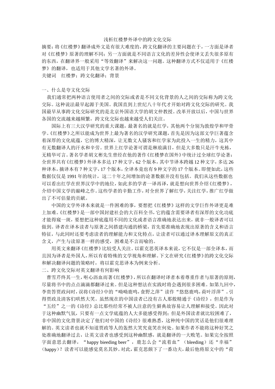 浅析红楼梦外译中的跨文化交际_第1页