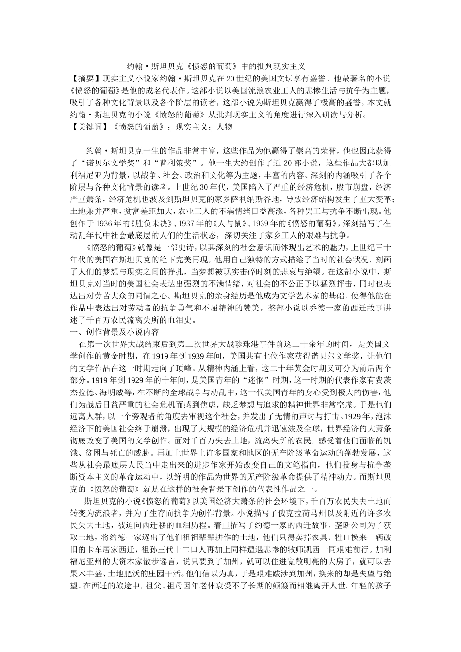 约翰•斯坦贝克《愤怒的葡萄》中的批判现实主义_第1页