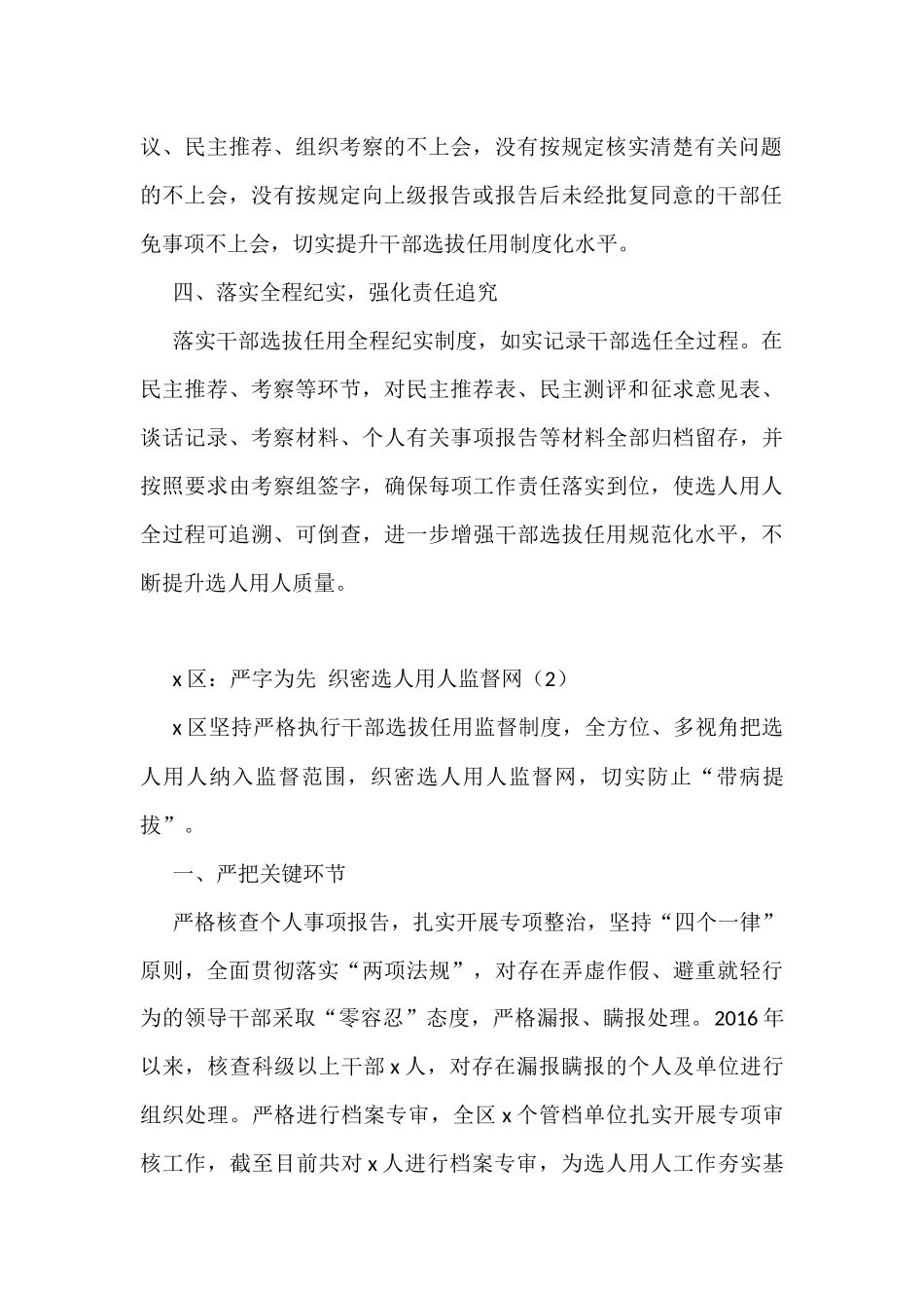 选人用人监督工作经验材料范文7篇工作汇报总结报告参考_第2页