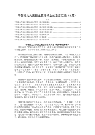 干部能力大家谈主题活动上的发言汇编（8篇）