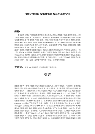 浅析沪深300股指期货是否存在套利空间