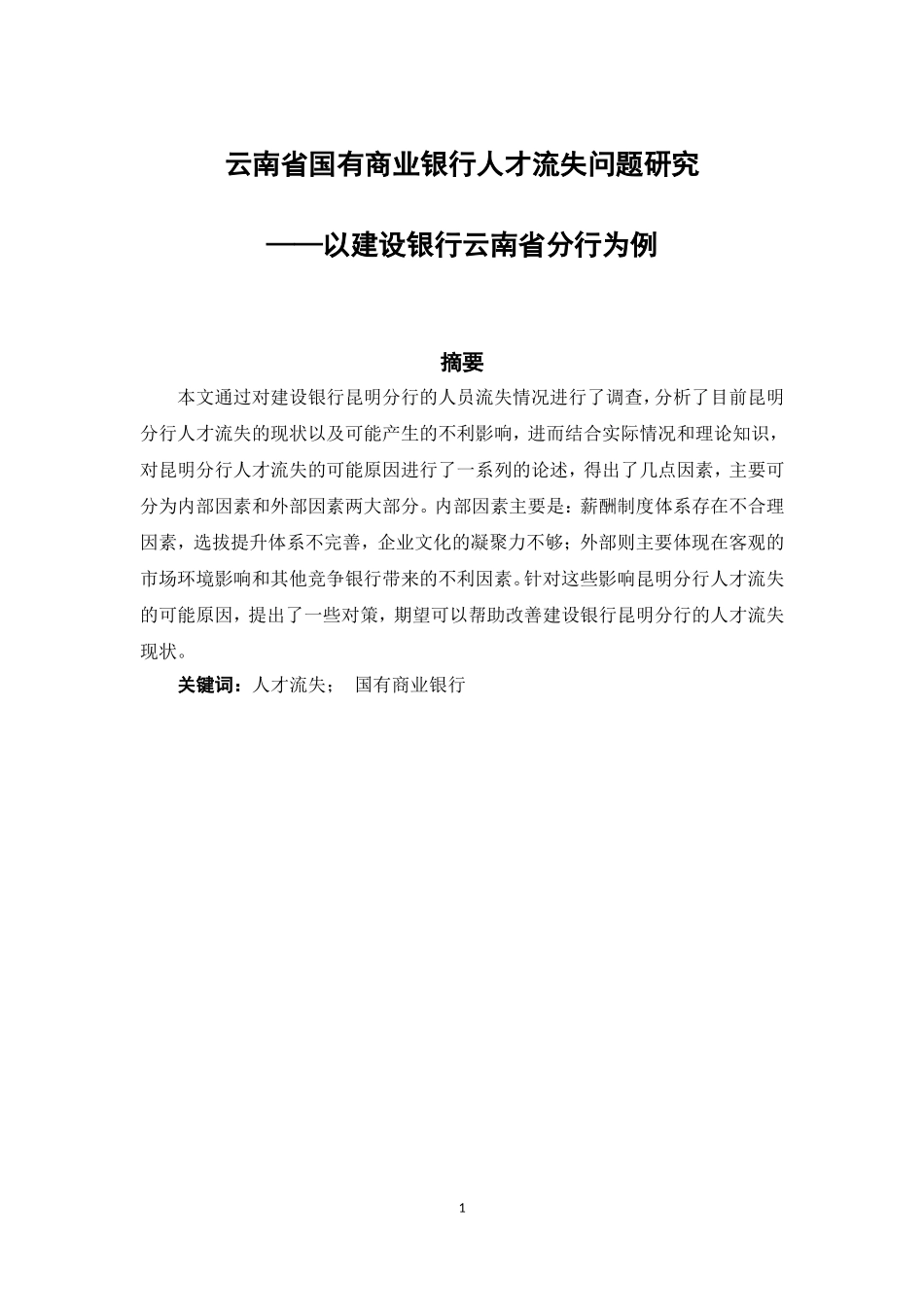 云南省国有商业银行人才流失问题研究_第1页