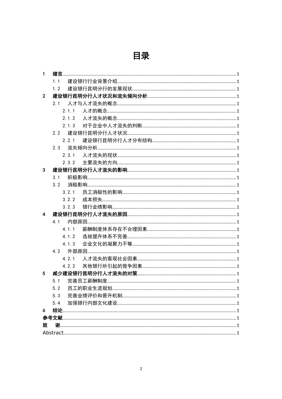 云南省国有商业银行人才流失问题研究_第2页