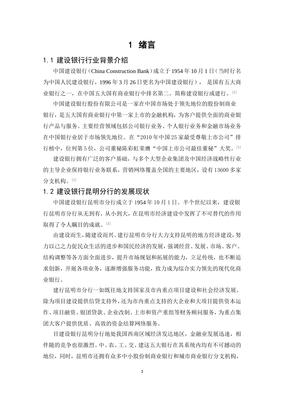 云南省国有商业银行人才流失问题研究_第3页