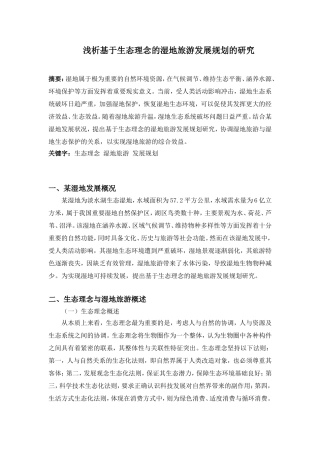 浅析基于生态理念的湿地旅游发展规划的研究 