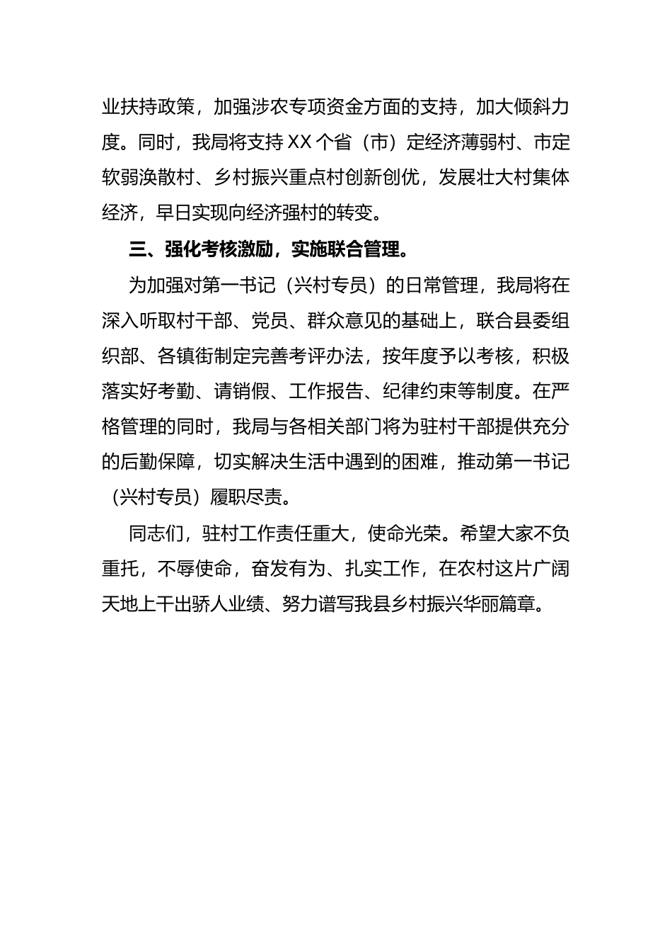 局机关党组书记在驻村第一书记派驻单位工作会议上的表态发言_第3页