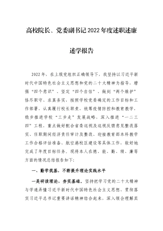 高校院长、党委副书记2022年度述职述廉述学报告