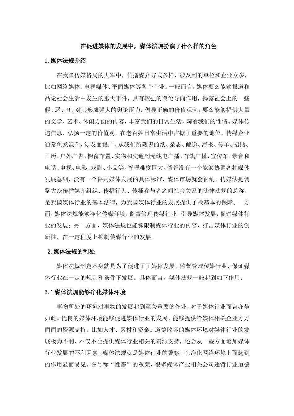 在促进媒体的发展中，媒体法规扮演了什么样的角色_第1页