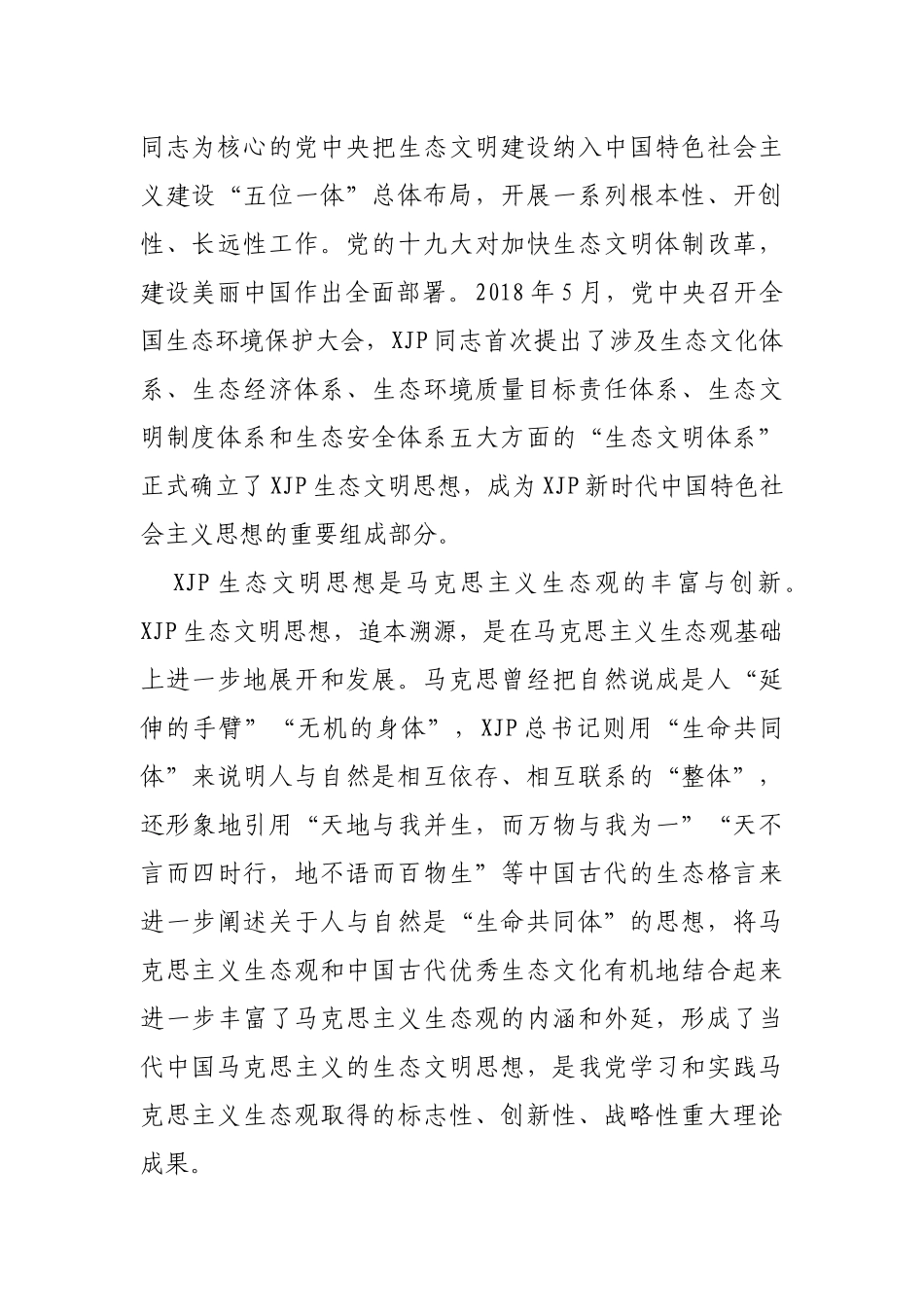 学习XJP生态文明思想心得体会_第2页