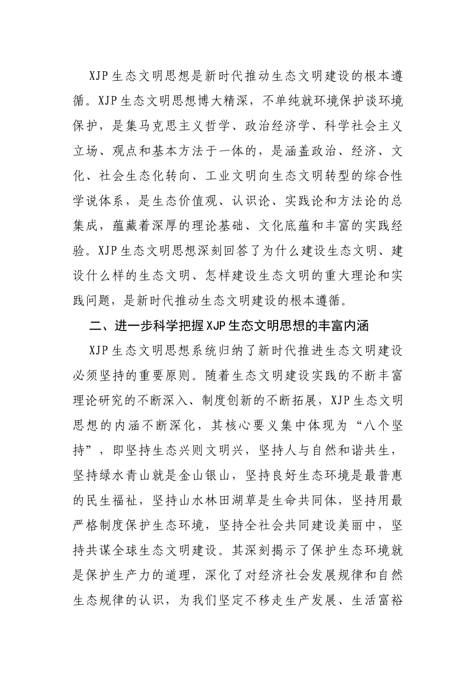 学习XJP生态文明思想心得体会_第3页