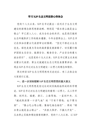 学习XJP生态文明思想心得体会
